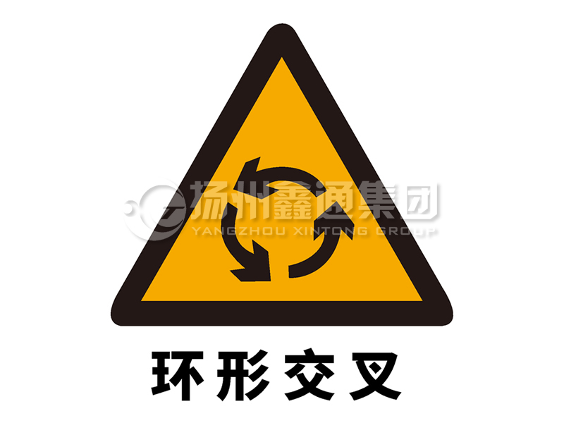 交通标志牌 警告标志 环形交叉标志