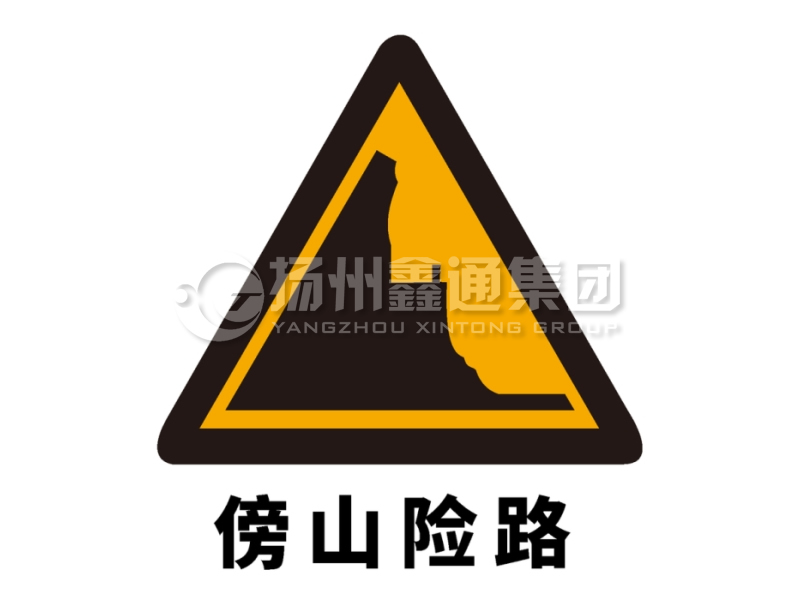 交通标志牌 警告标志 傍山险路标志