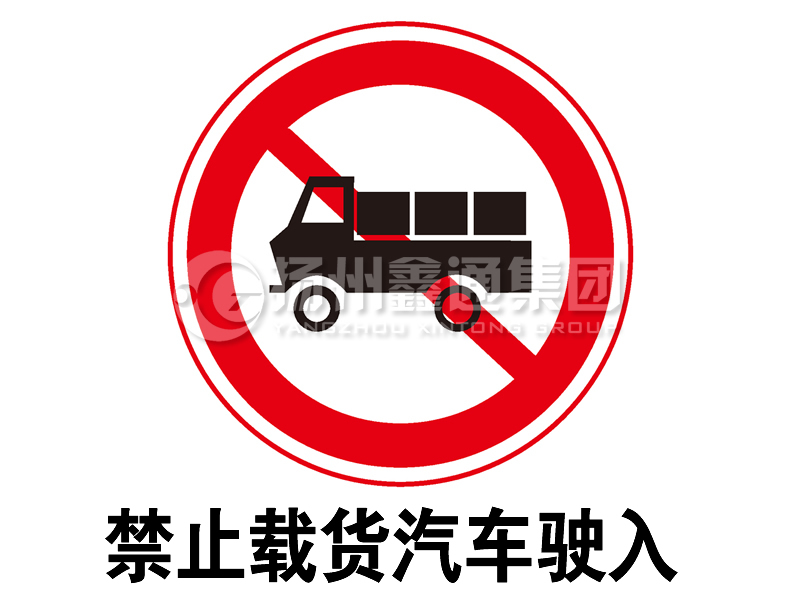 禁令标志 禁止载货汽车驶入