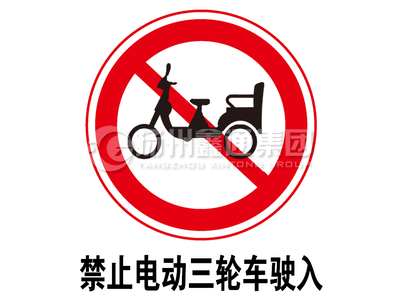 禁令标志 禁止电动三轮车驶入