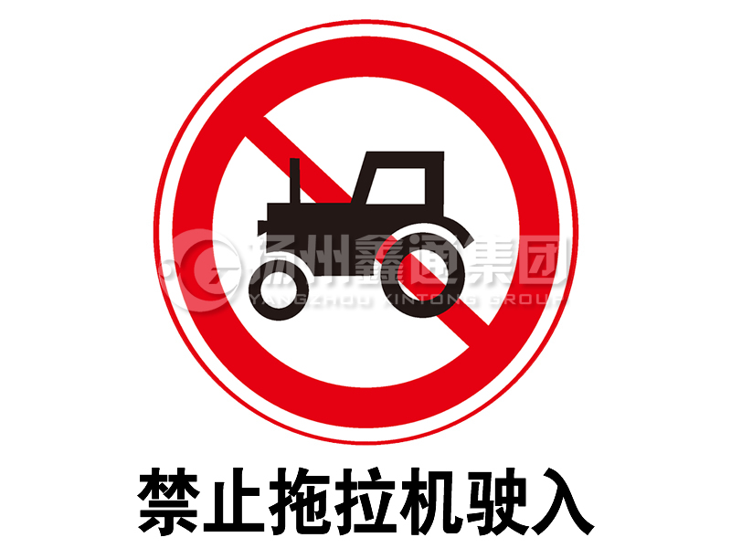禁令标志 禁止拖拉机驶入