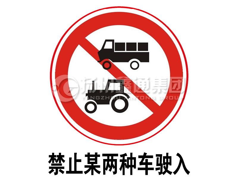 禁令标志 禁止某两种车驶入
