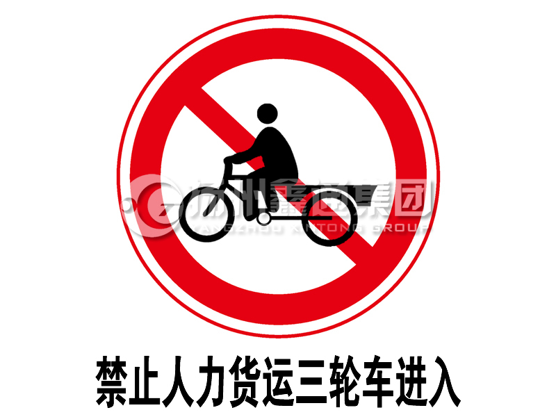 禁令标志 禁止人力货运三轮车进入