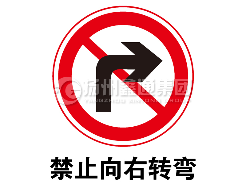 禁令标志 禁止向右转弯