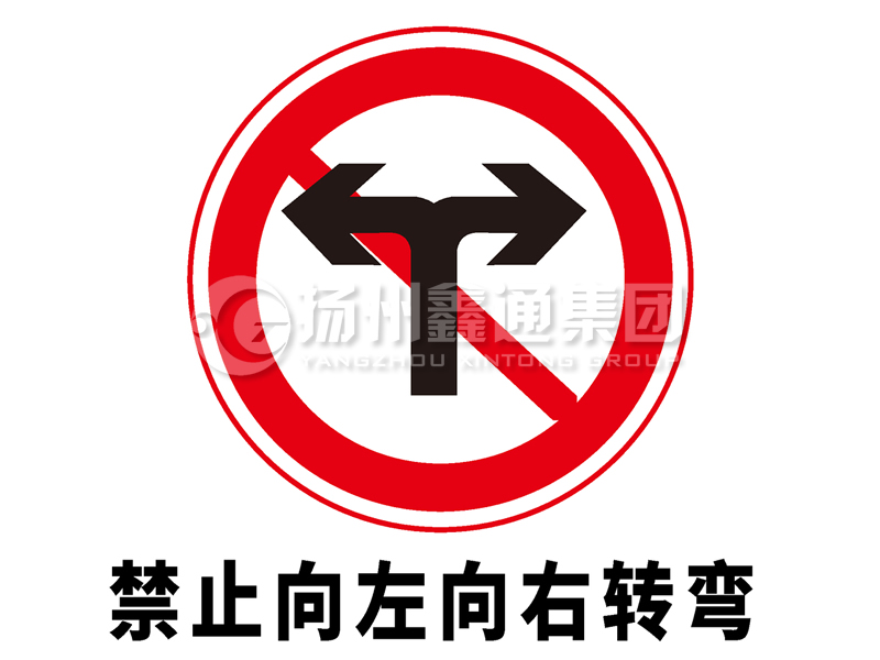 禁令标志 禁止向左向右转弯