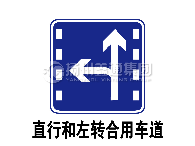 指示标志 执行和左转合用车道