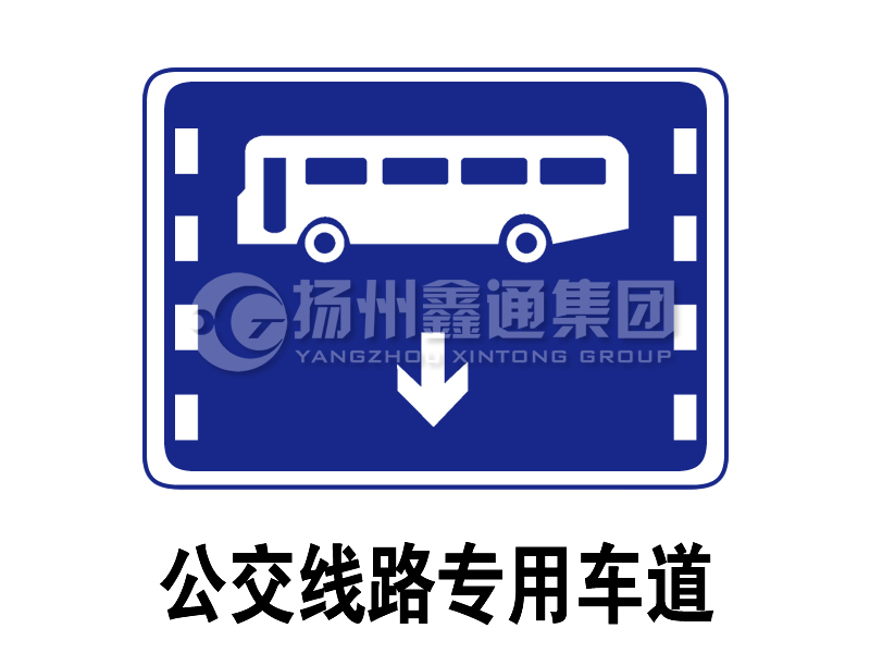 指示标志 公交线路专用车道