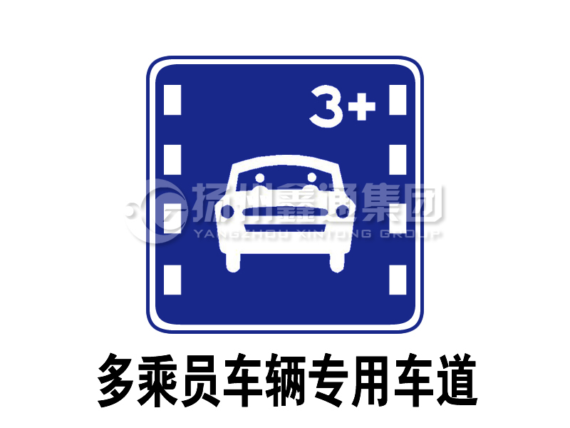 指示标志 多乘员车辆专用车道